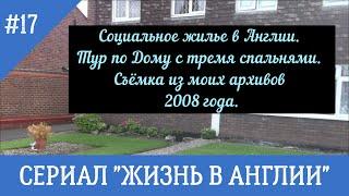 Жизнь в Англии. Социальное жилье.Тур по дому с тремя спальнями, в котором живет моя бывшая свекровь.