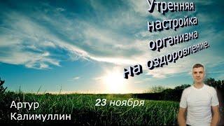 Утренняя настройка организма на оздоровление.