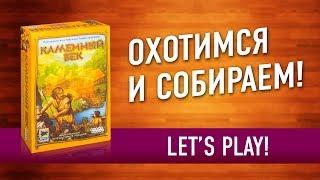 Настольная игра «КАМЕННЫЙ ВЕК»: Играем! // Let's play "Stone Age" board game