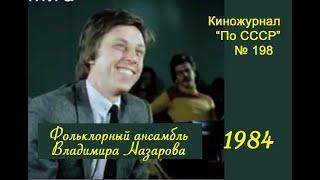 Фольклорный ансамбль Владимира Назарова. 1984.