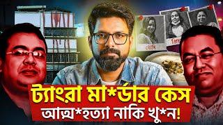 ট্যাংরা মা*র্ডার কেস | Su*icide or M*urder | Sujoyneel