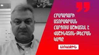 Հրադադարի ստորագրման հարցում աշխատել է Վաշինգտոն-Թեհրան կապը. նույնը կարող է լինել Գազայում