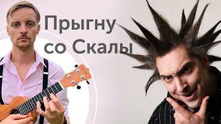 укулеле. король и шут прыгну со скалы укулеле кавер