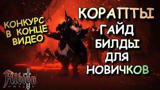 Albion online! ПРОКЛЯТЫЕ ПОДЗЕМЕЛЬЯ | БИЛДЫ В КОРАПТЫ ДЛЯ НОВИЧКОВ | АЛЬБИОН ОНЛАЙН