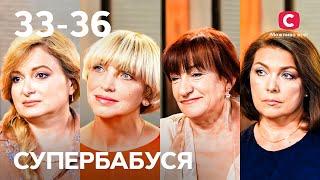 Нестримна анархія проти мудрості пращурів – Супербабуся 1 сезон – 33-36 випуски