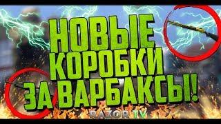 Новые коробки удачи за варбаксы с золотым оружием уже скоро в Warface!Обновление Варфейс на основе!