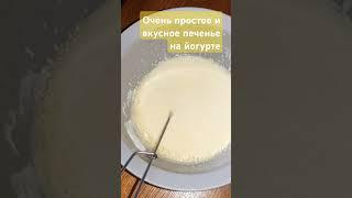 Очень простое и вкусное печенье на йогурте #рецепты #простоивкусно #вкуснодома #готовимдома #shorts