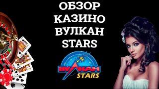 Обзор онлайн казино Вулкан Stars, бонусы и зеркала. Развод или нет?