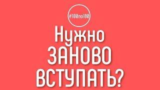 Я уже в клубе и группе или нужно заново вступать? Клуб #100по100