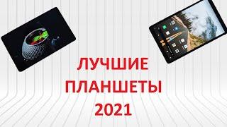 ЛУЧШИЕ ПЛАНШЕТЫ 2021!!! ЧТО ВЫБРАТЬ?!