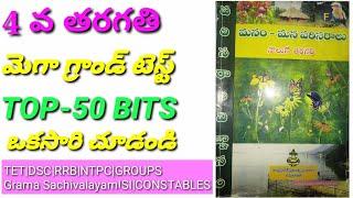 TET DSC SCIENCE EVS 4th CLASS ||GRAND TEST||DSC 2021 imp bits|Subscribe & Like