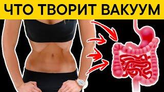 Что творит ВАКУУМ с телом? Вся правда о вакууме живота