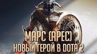 НОВЫЙ ГЕРОЙ В DOTA 2 - MARS (ARES)