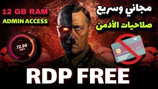 ار دي بي مجانا وبسرعة فائقة مدي الحياة | RDP Without credit 2025