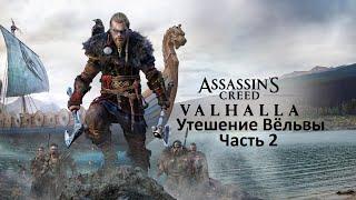 Прохождение Assassin's Creed: Valhalla — Часть 2: Утешение Вёльвы