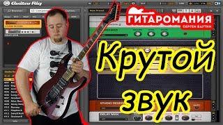 Крутой звук в Guitar Rig за три клика