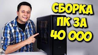 ПК ЗА 40000 РУБЛЕЙ / МОЯ ПОСЛЕДНЯЯ СБОРКА В 2018!