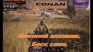 На канале Колдун ТВ-Conan Exiles. Именной алхимик. Босс слон.