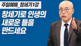 창세기1강ㅣ창세기로 만드는 인생의 틀ㅣ새창조와 자유ㅣ창 1:1-31ㅣPLC주일오후예배_이정훈목사