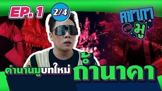 คชาภาพาไปมู EP1 [2/4] มดดำ คชาภา พาเปิดตำนานมูบทใหม่ ถ้ำนาคา จังหวัดบึงกาฬ  | AtimeOnline