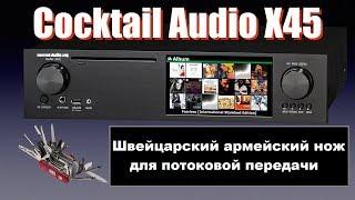 Обзор Cocktail Audio X45 | Швейцарский армейский нож для потоковой передачи