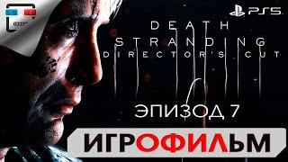 DEATH STRANDING PS5 ЭПИЗОД 7 КЛИФФОРД ИГРОФИЛЬМ 4K60FPS Прохождение без комментариев фантастика