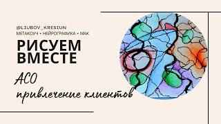 АЛГОРИТМ СНЯТИЯ ОГРАНИЧЕНИЙ. Привлечение новых клиентов на ваш чек в легкости 