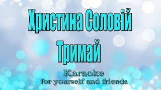 Христина Соловій - Тримай (Karaoke)