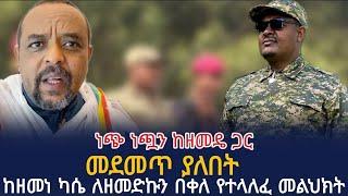 ከዘመነ ካሴ ለዘመድኩን በቀለ የተላለፈ መልህክት zemedkun bekele #zemedkun #zemedkunbekele