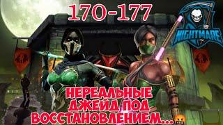 Нереальные Джейд 170 - 177 бой Кошмарной башни ~ МК Мобайл