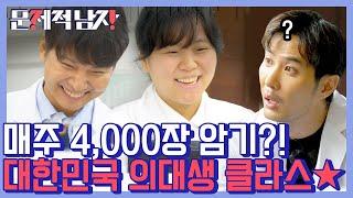 [#문제적남자] 매주 4,000장 암기 인간 머리로 가능한 일이야,,? 도무지 상상불가 한국 의대생들의 캠퍼스라이프 그저 리스펙- | #Diggle