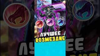 3 возмездия в mobile legends #млбб #mobilelegends #mlbb