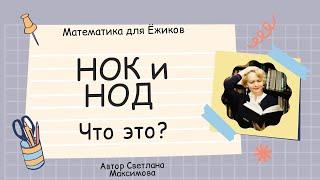 НОК и НОД просто и понятно. Что это такое, как считать и как отличать. Математика ПРОСТО