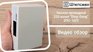 Звонок дверной проводной 220 вольт "Ding-Dong" ЗПС-10/2: описание, подключение, тестирование