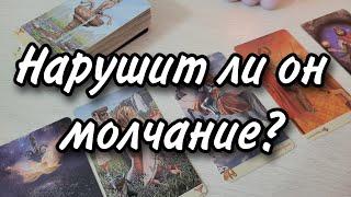 Почему он молчит? Выйдет ли на связь? Расклад таро 