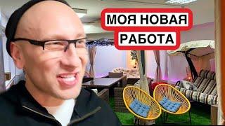 МОЯ НОВАЯ РАБОТА, МОЯ НОВАЯ ДОЛЖНОСТЬ