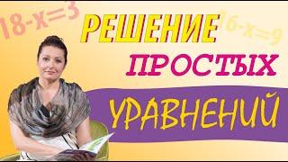 Простые уравнения. Легко объясним детям, как решать уравнения. 1 класс.