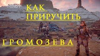 Horizon Zero Dawn как приручить громозева