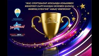 Открытый чемпионат "Кубок акима города УстьКаменогорск", день 1 (30.11.2024)