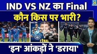 Champions Trophy 2025 Final: India Vs New Zealand के मैच से पहले ये आंकड़े जानना बहुत जरूरी|