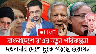 ইয়েমেন ঢুকে পড়ছে দখলদার দেশে, ভারত হাসিনাকে আর চায়না,র'এর নতুন পরিকল্পনায় আছে কারা?