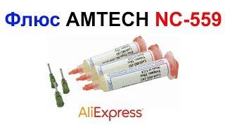 Флюс для пайки AMTECH NC-559 10 мл Flux AliExpress !!!