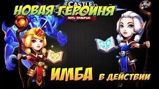 НОВАЯ ЗАКЛИНАТЕЛЬНИЦА, ИМБА В ДЕЙСТВИИ, NEW HERO ESPIRITA IN ACTION, Битва Замков, Castle Clash