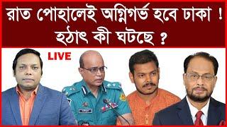 Breaking: রাত পোহালেই অগ্নিগর্ভ হবে ঢাকা ! হঠাৎ কী ঘটছে ? বিশ্লেষক: আমিরুল মোমেনীন মানিক