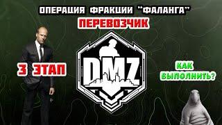 Гайд DMZ | "Перевозчик" операция фракции "Фаланга" 3й этап | дмз |