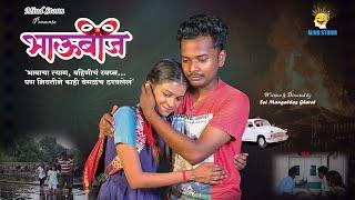 भाऊबीज | Bhaubeej | Marathi Shortfilm | Payal VArathe | Sai Gharat | Family Drama | Mind Storm