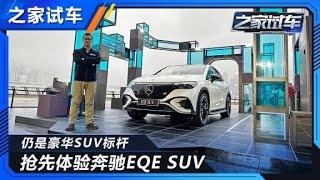 年内国产上市 抢先体验奔驰EQE SUV【汽车之家】