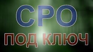 вступить в сро проектирование в московской области