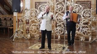 Сибгатуллин Хәлим "Алтын тавышка - алтын "Акчарлак" бәйгесе