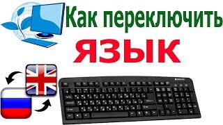 Как переключить язык на клавиатуре | три способа